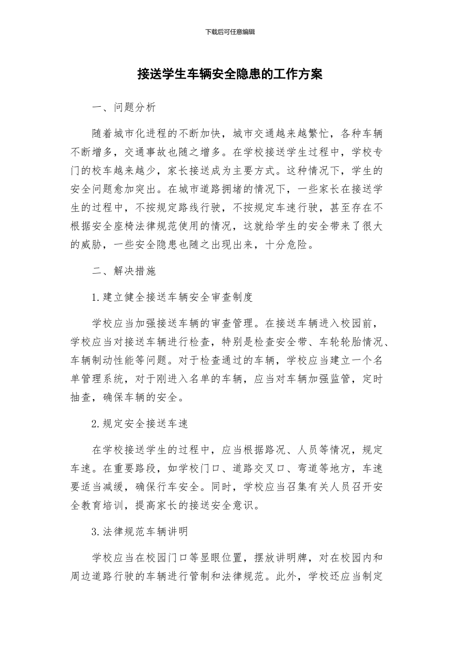接送学生车辆安全隐患的工作方案_第1页