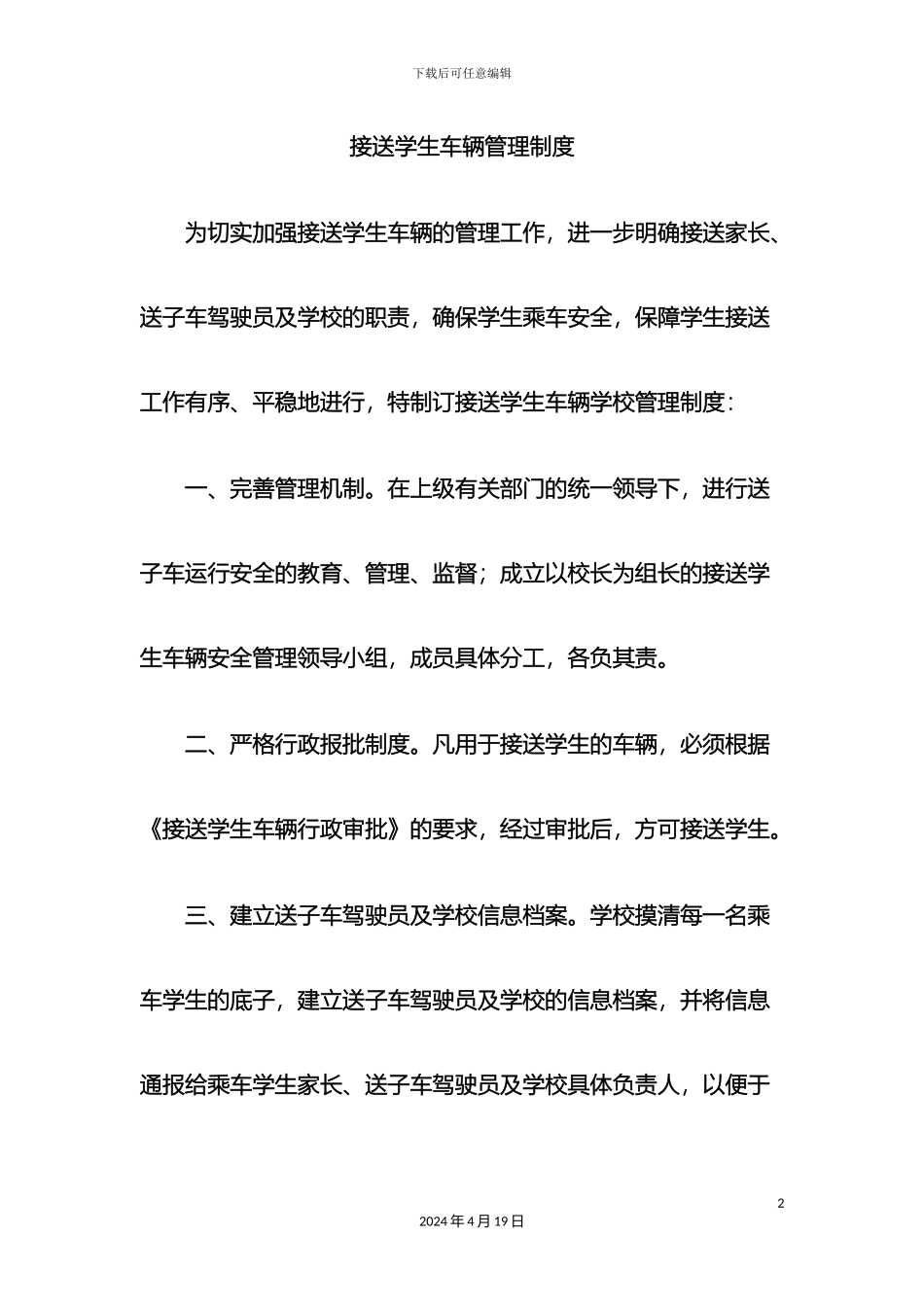 接送学生车辆管理制度_第2页