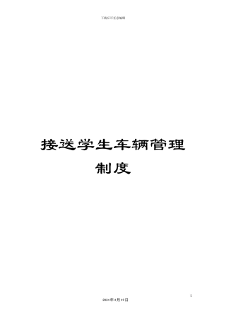 接送学生车辆管理制度