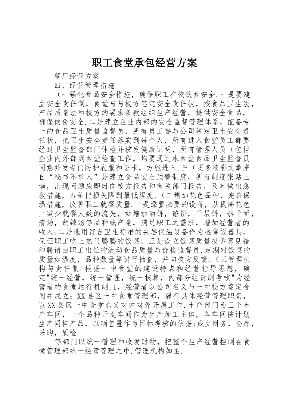 职工食堂承包经营方案_第1页
