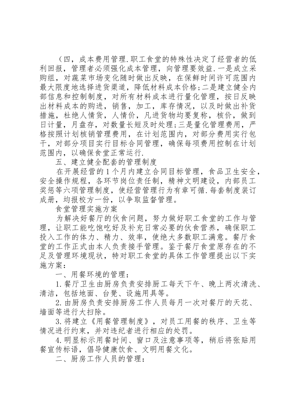 职工食堂承包经营方案_第2页