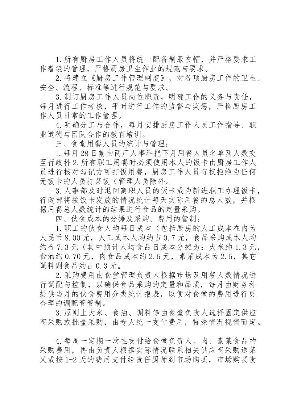 职工食堂承包经营方案_第3页