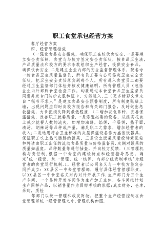 职工食堂承包经营方案