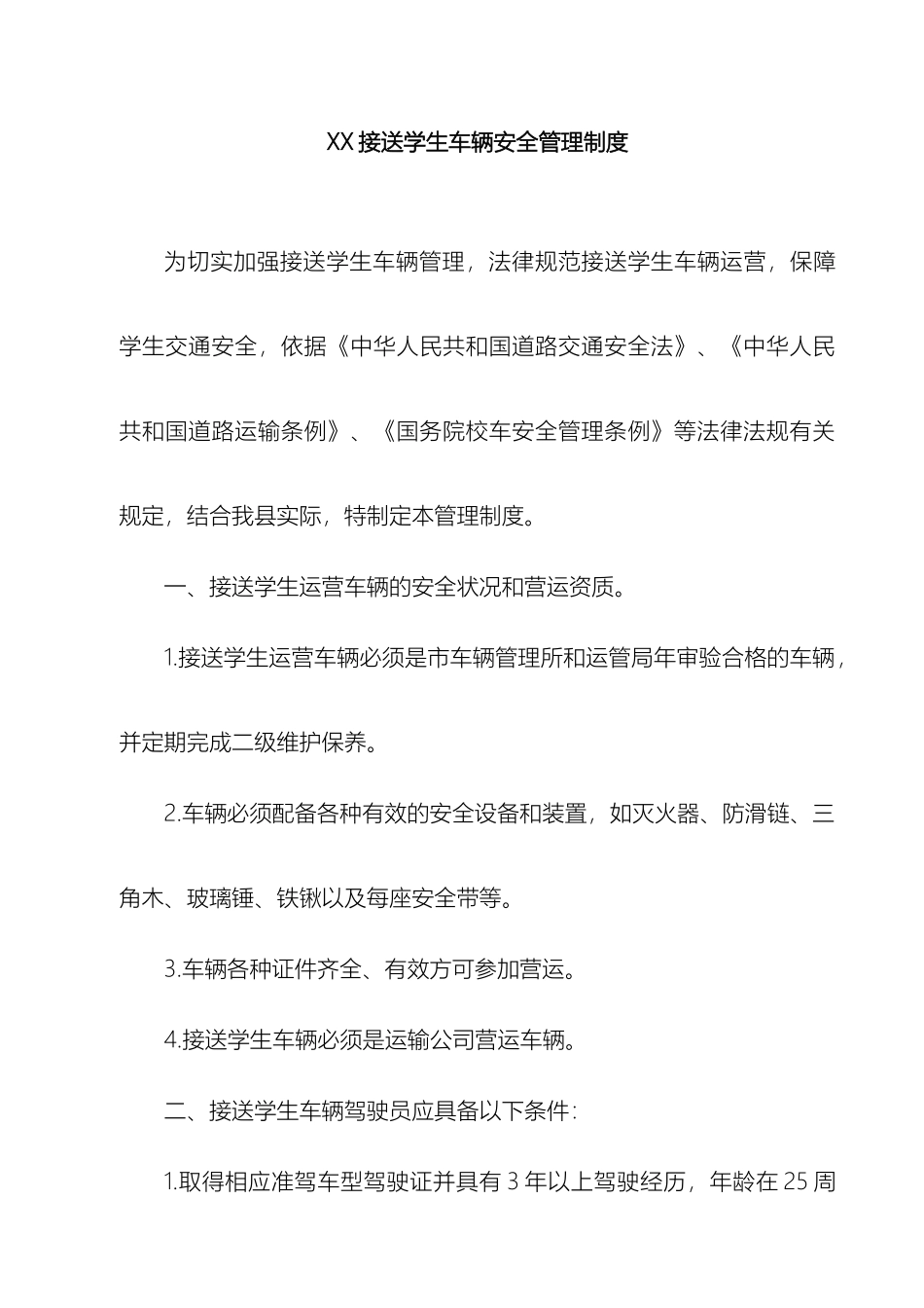 接送学生驾驶员岗位职责_第2页