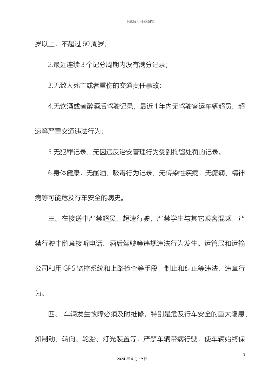 接送学生驾驶员岗位职责_第3页