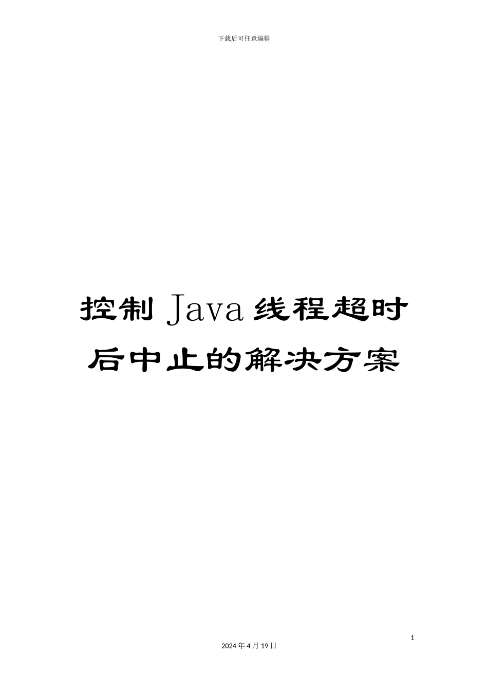 控制Java线程超时后中止的解决方案_第1页