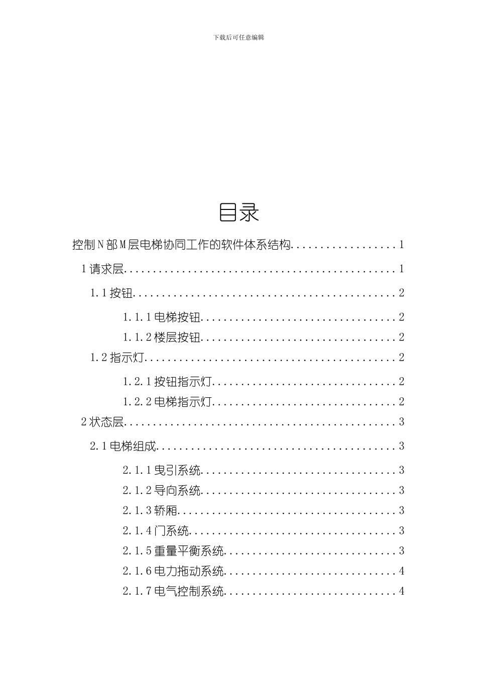 控制N部M层电梯协同工作软件体系结构样本_第2页