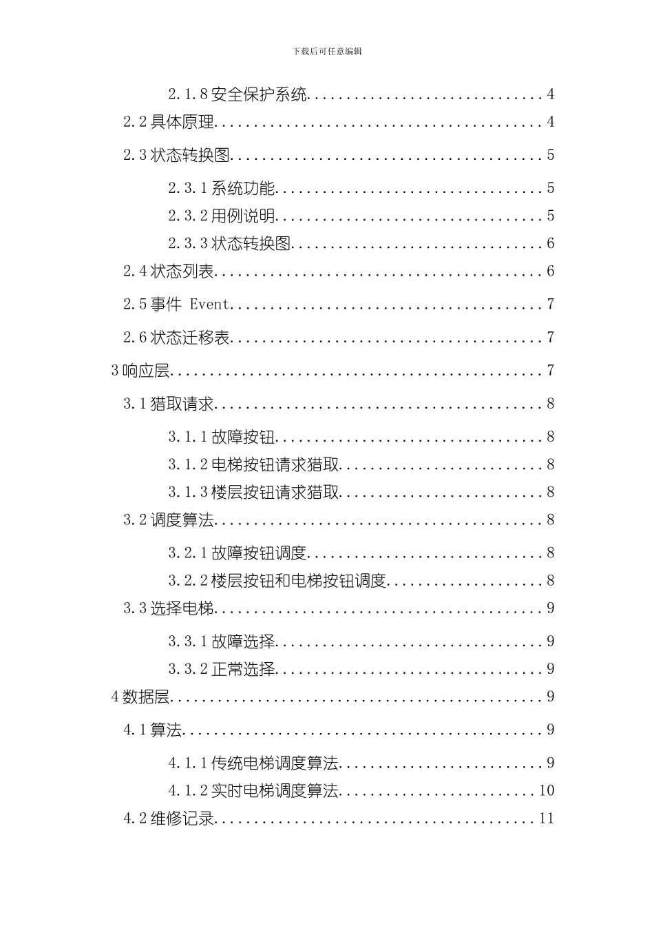 控制N部M层电梯协同工作软件体系结构样本_第3页