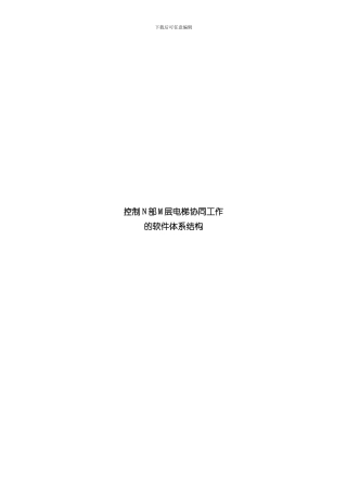控制N部M层电梯协同工作软件体系结构样本
