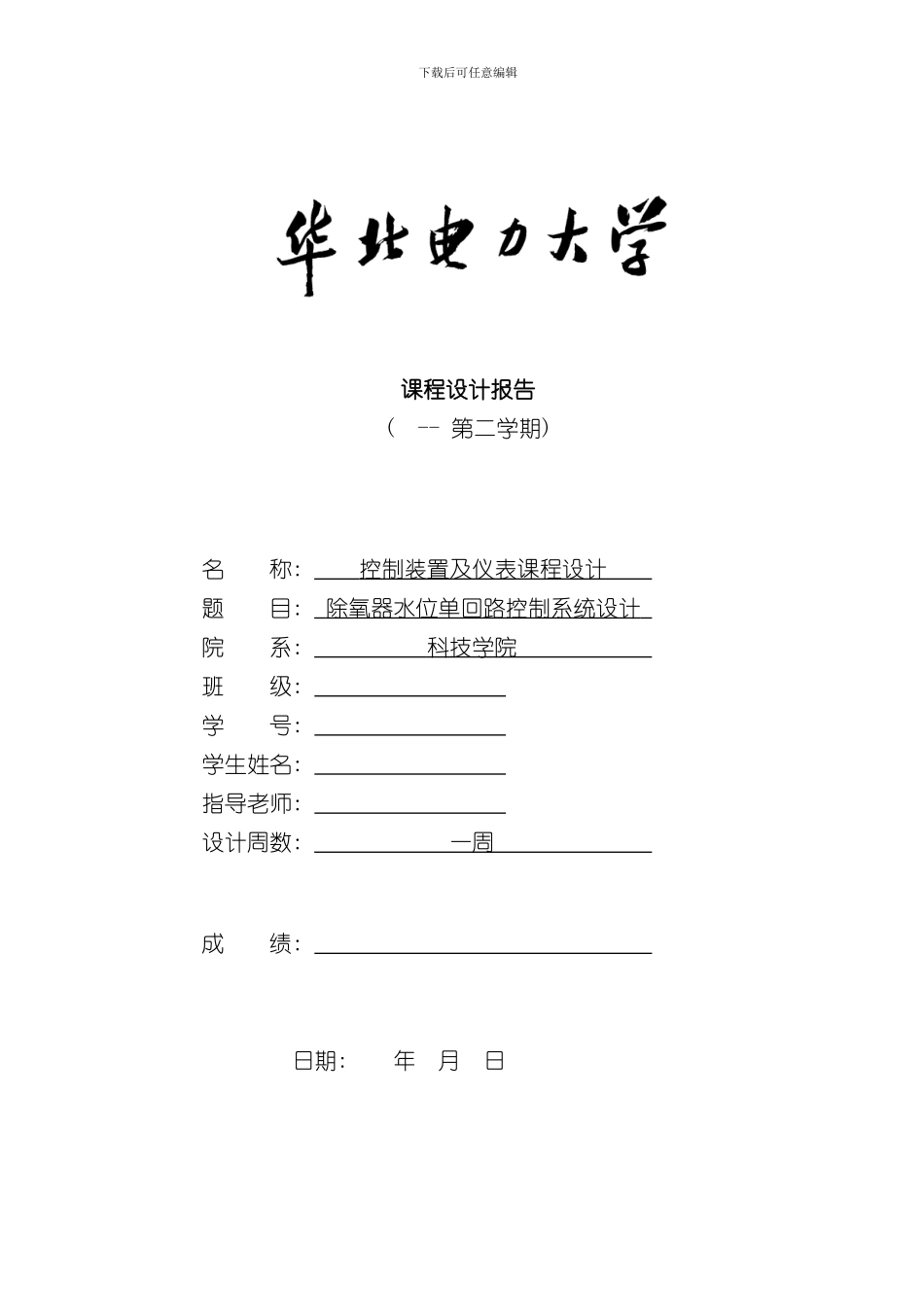 控制仪表课程设计除氧器水位单回路控制系统设计样本_第1页
