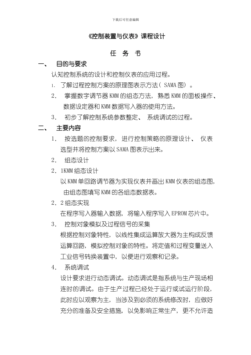 控制仪表课程设计除氧器水位单回路控制系统设计样本_第2页