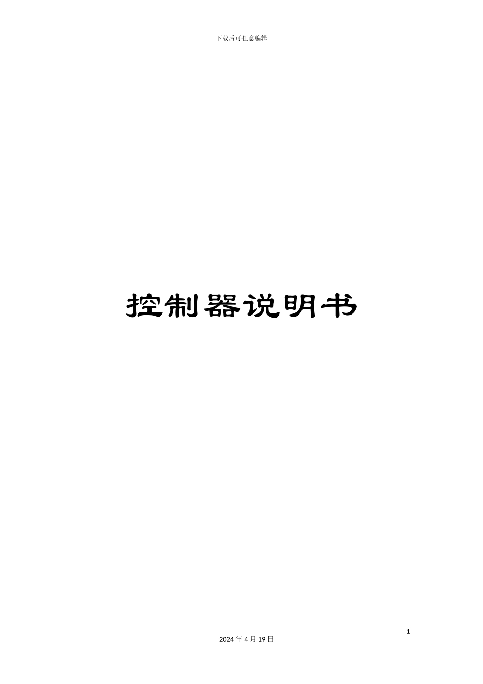 控制器说明书_第1页