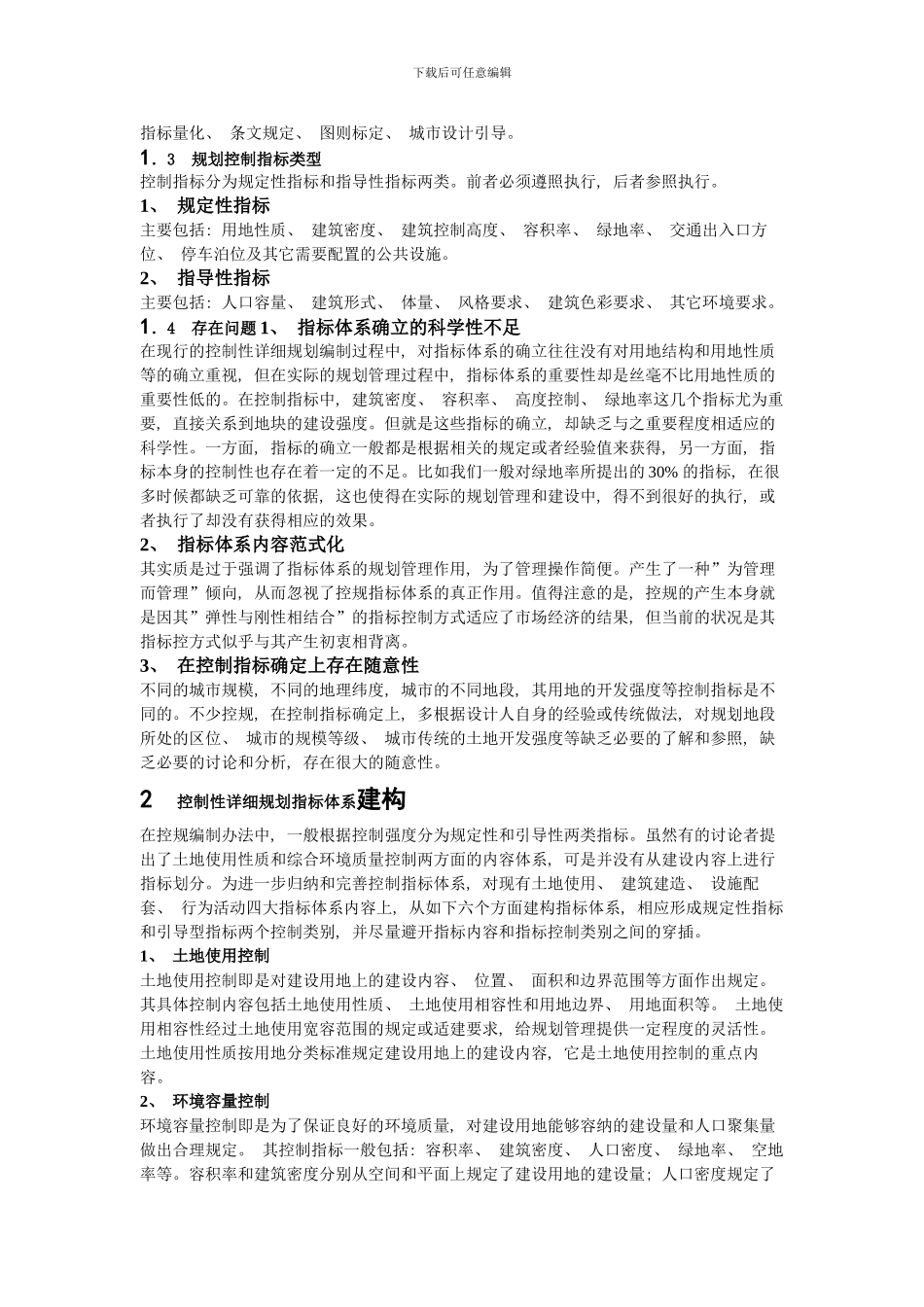 控制性详细规划指标体系建构和几个重要指标的引入样本_第2页