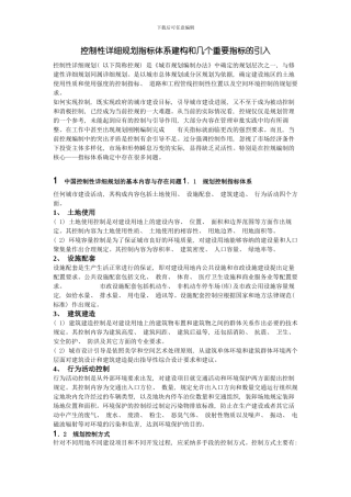 控制性详细规划指标体系建构和几个重要指标的引入样本