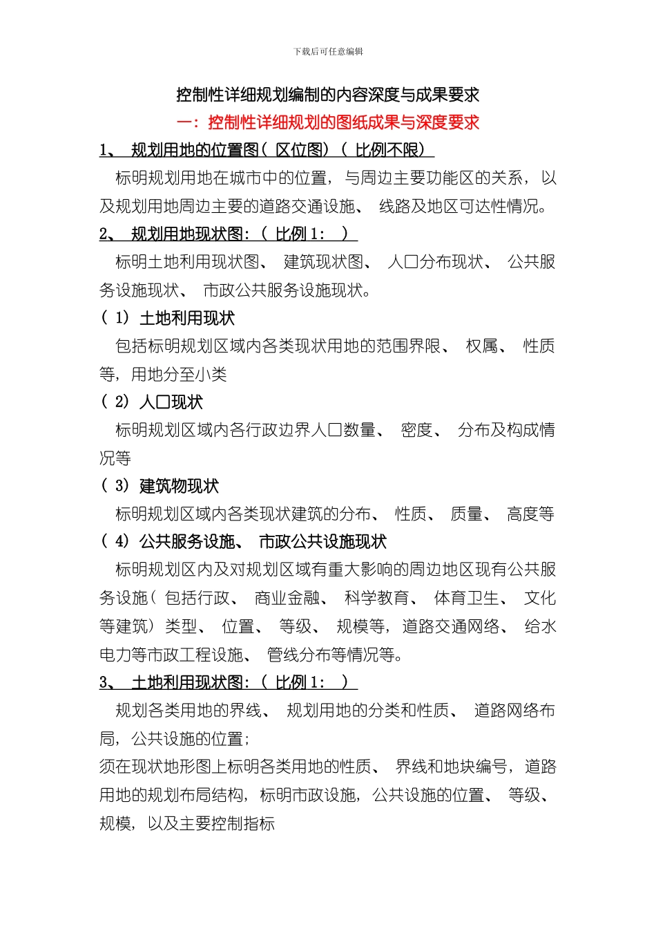 控制性详细规划编制的内容深度与成果要求内容样本_第1页