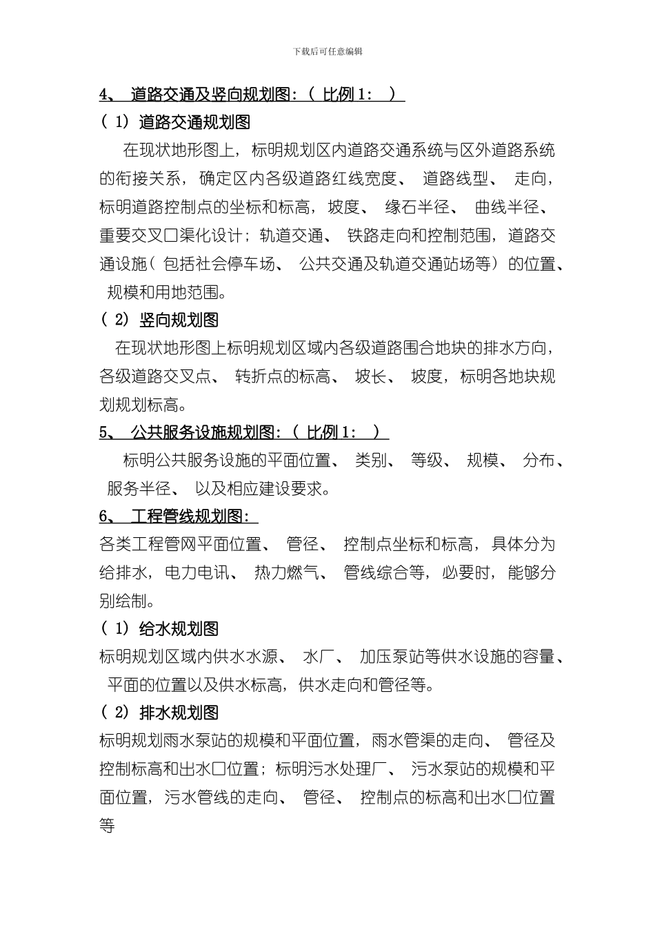 控制性详细规划编制的内容深度与成果要求内容样本_第2页