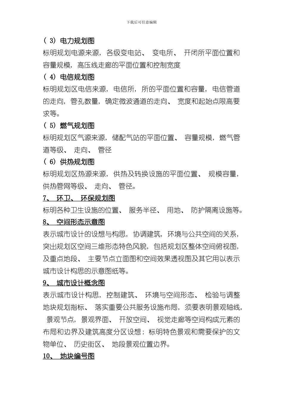 控制性详细规划编制的内容深度与成果要求内容样本_第3页