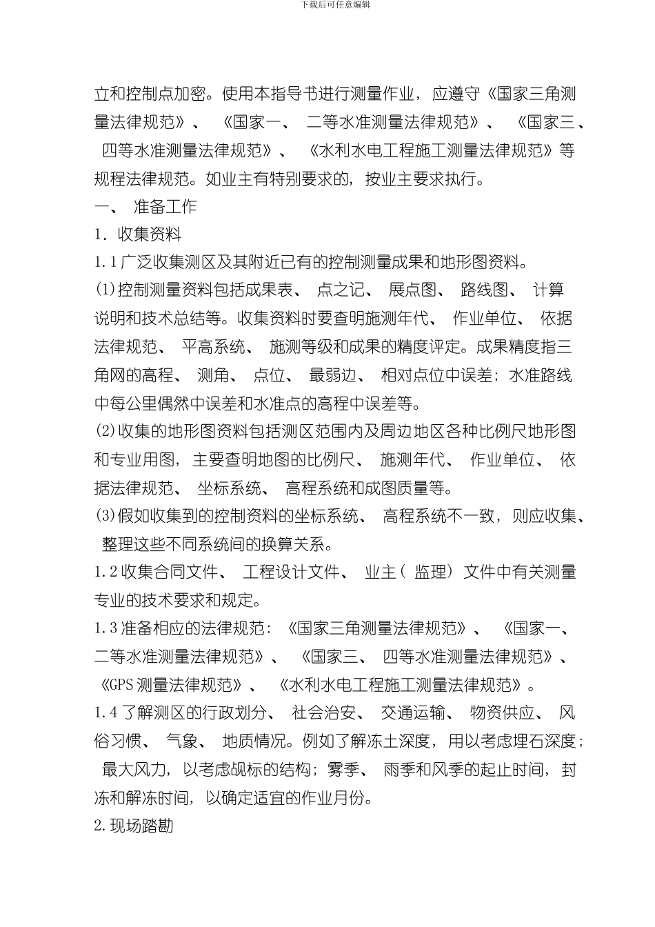 控制测量作业指导书完整版样本_第2页