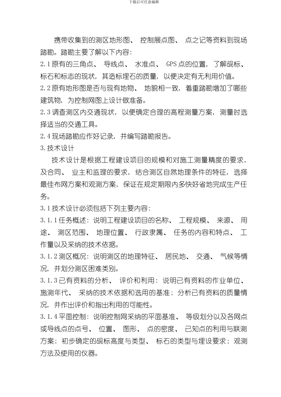控制测量作业指导书完整版样本_第3页