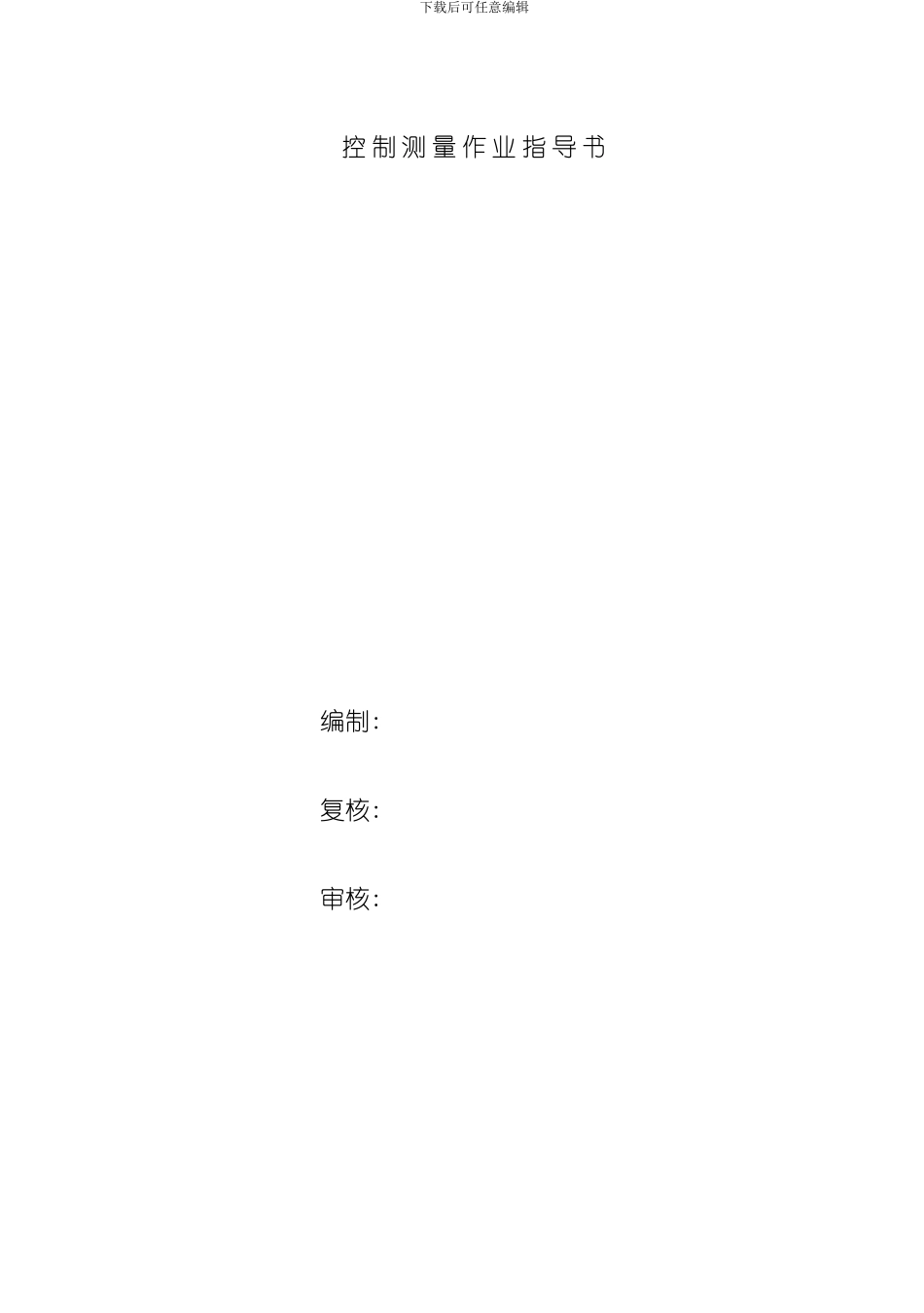控制测量作业指导书样本_第1页