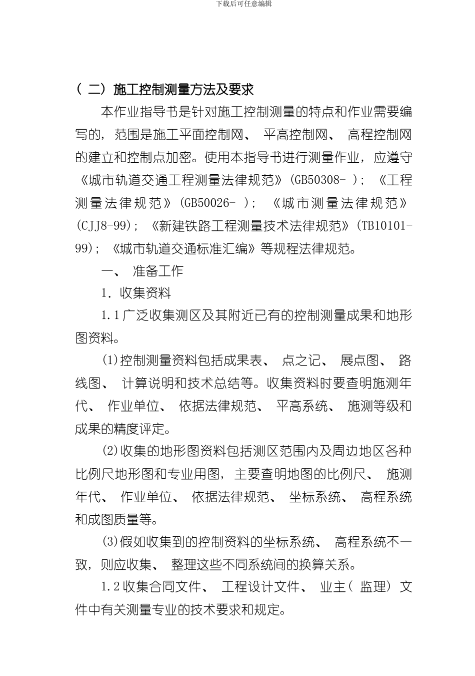 控制测量作业指导书样本_第3页