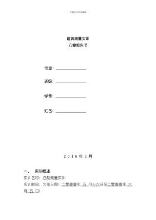 控制测量实训报告样本