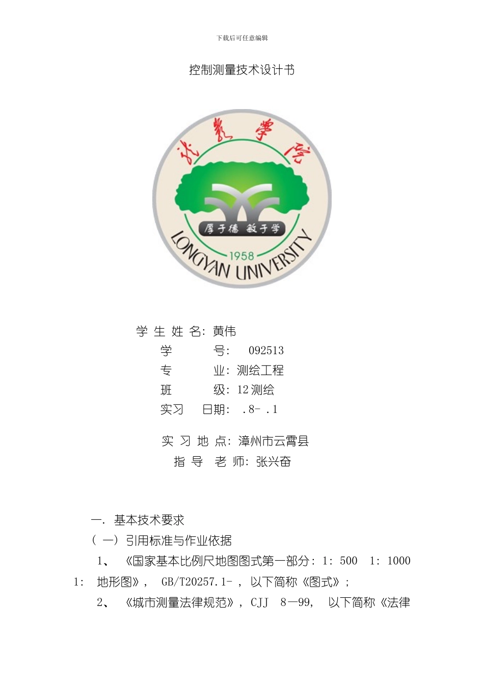 控制测量技术设计书样本_第1页