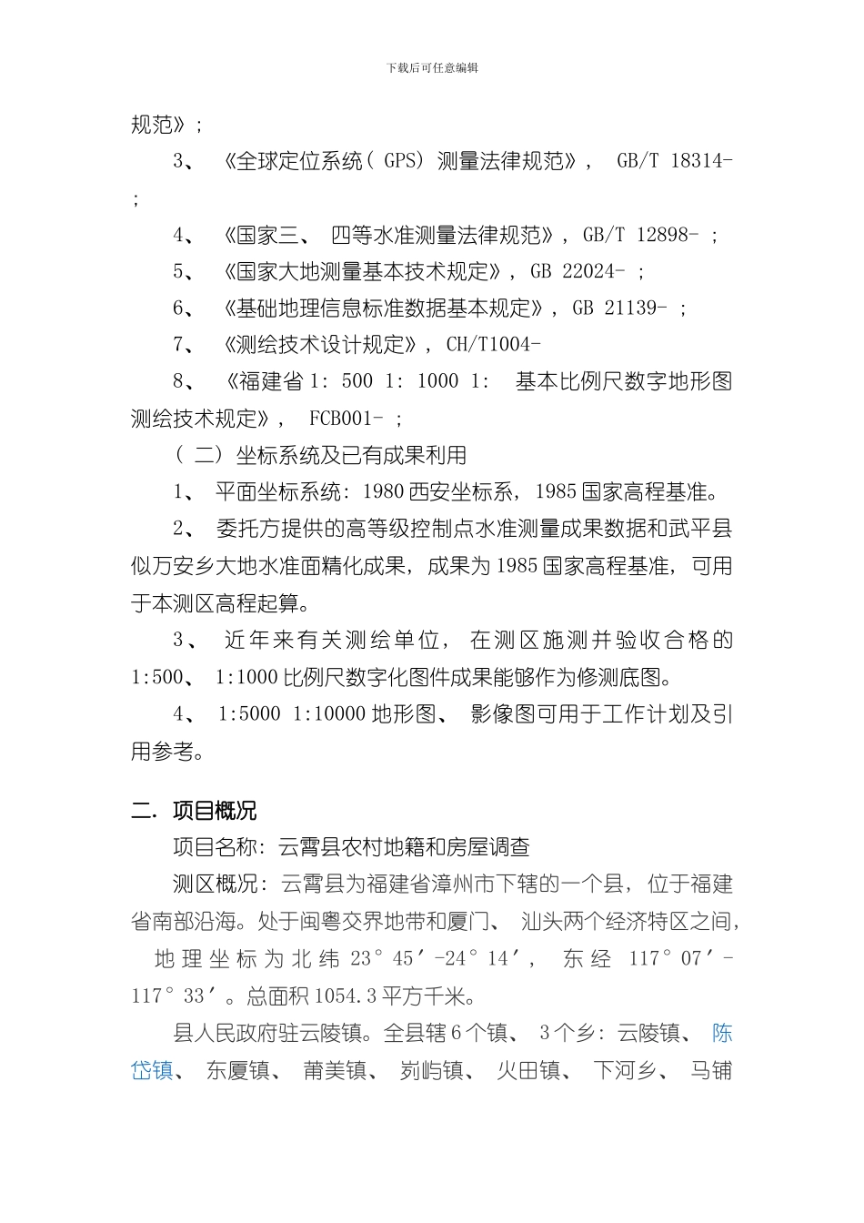 控制测量技术设计书样本_第2页