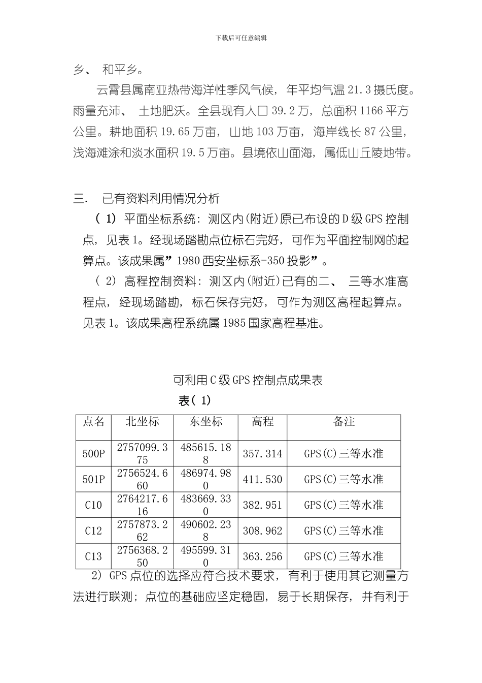 控制测量技术设计书样本_第3页
