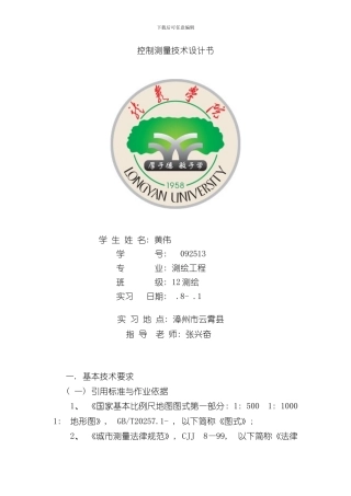 控制测量技术设计书样本