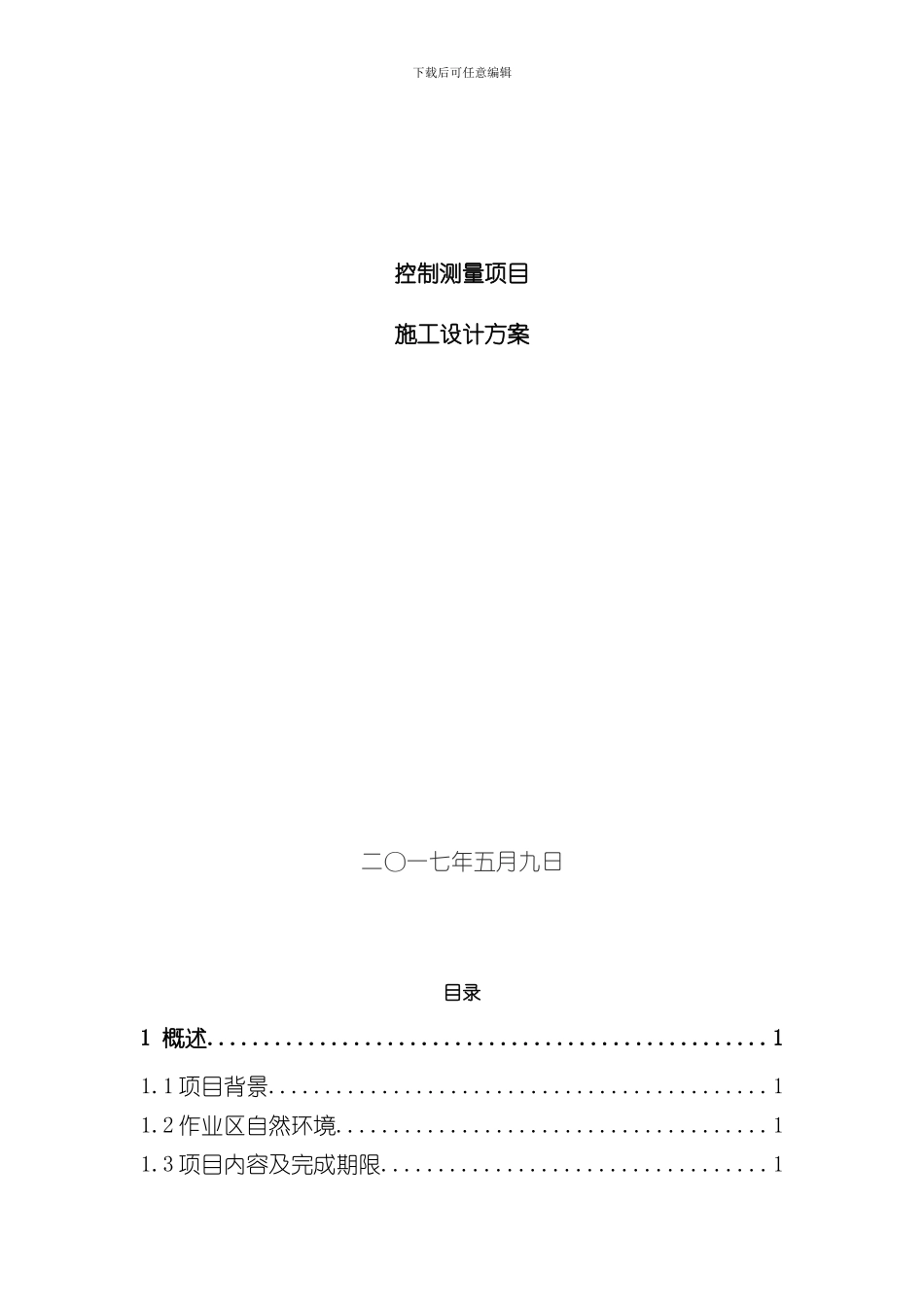 控制测量项目施工设计方案样本_第1页