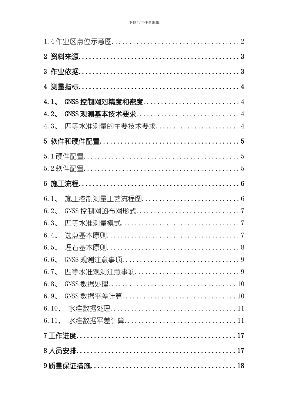 控制测量项目施工设计方案样本_第2页