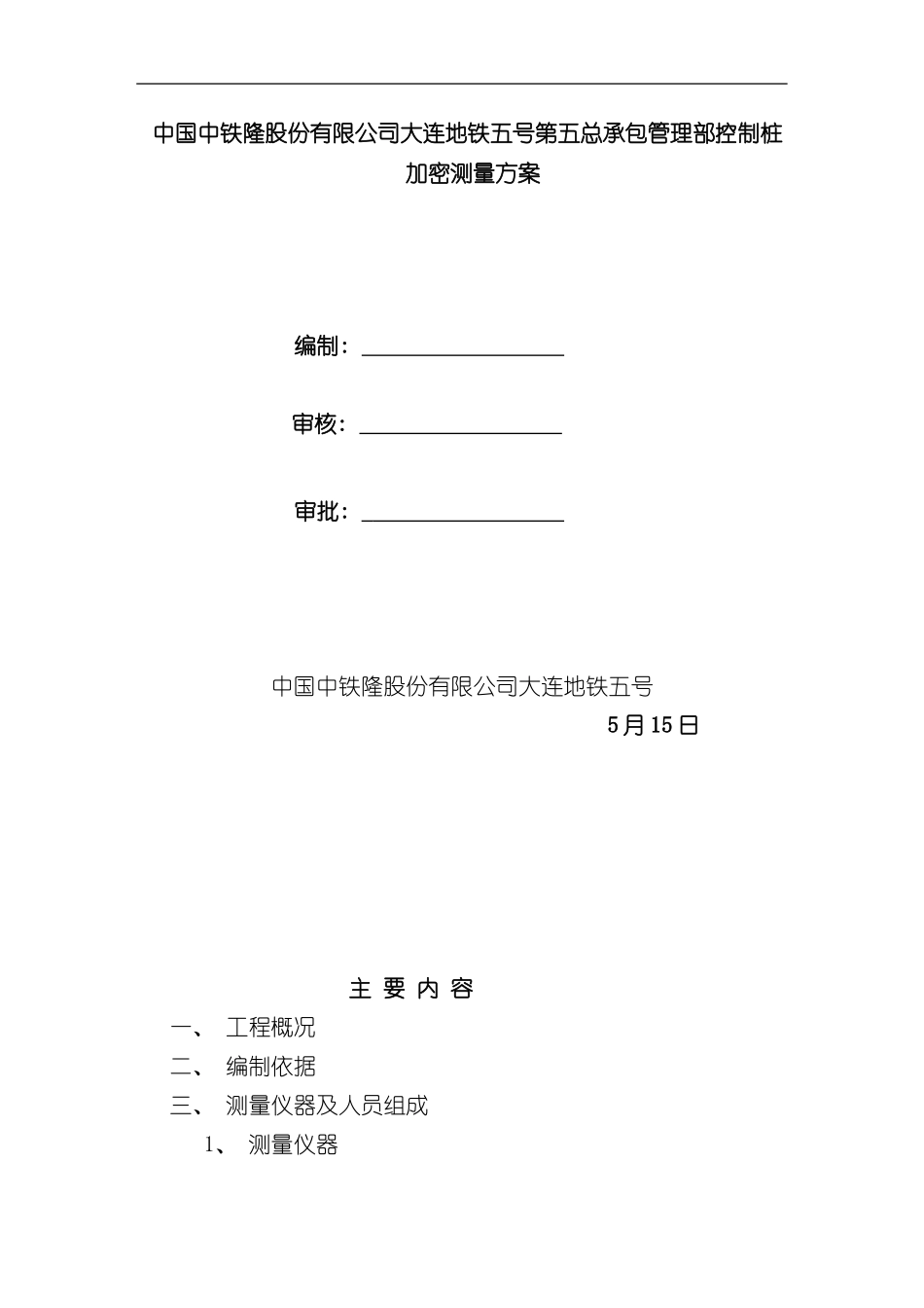 控制点加密测量方案样本_第1页