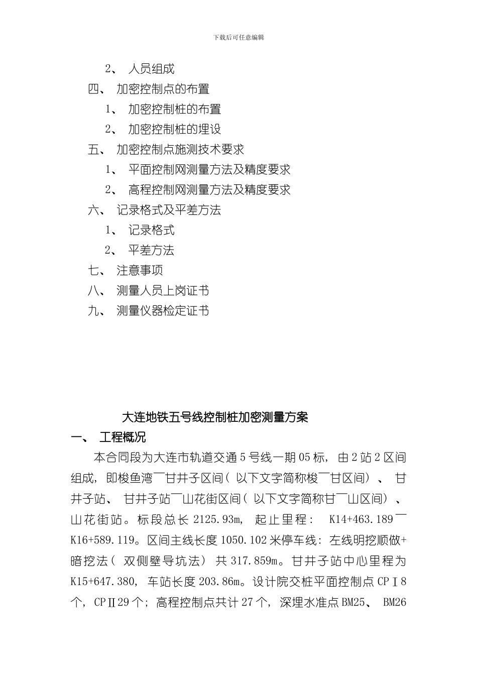 控制点加密测量方案样本_第2页