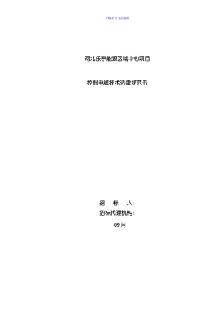 控制电缆技术规范书改样本
