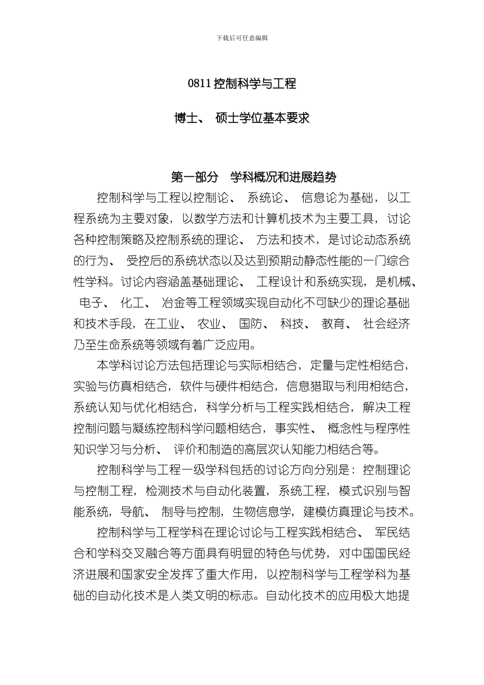 控制科学与工程基本要求样本_第1页