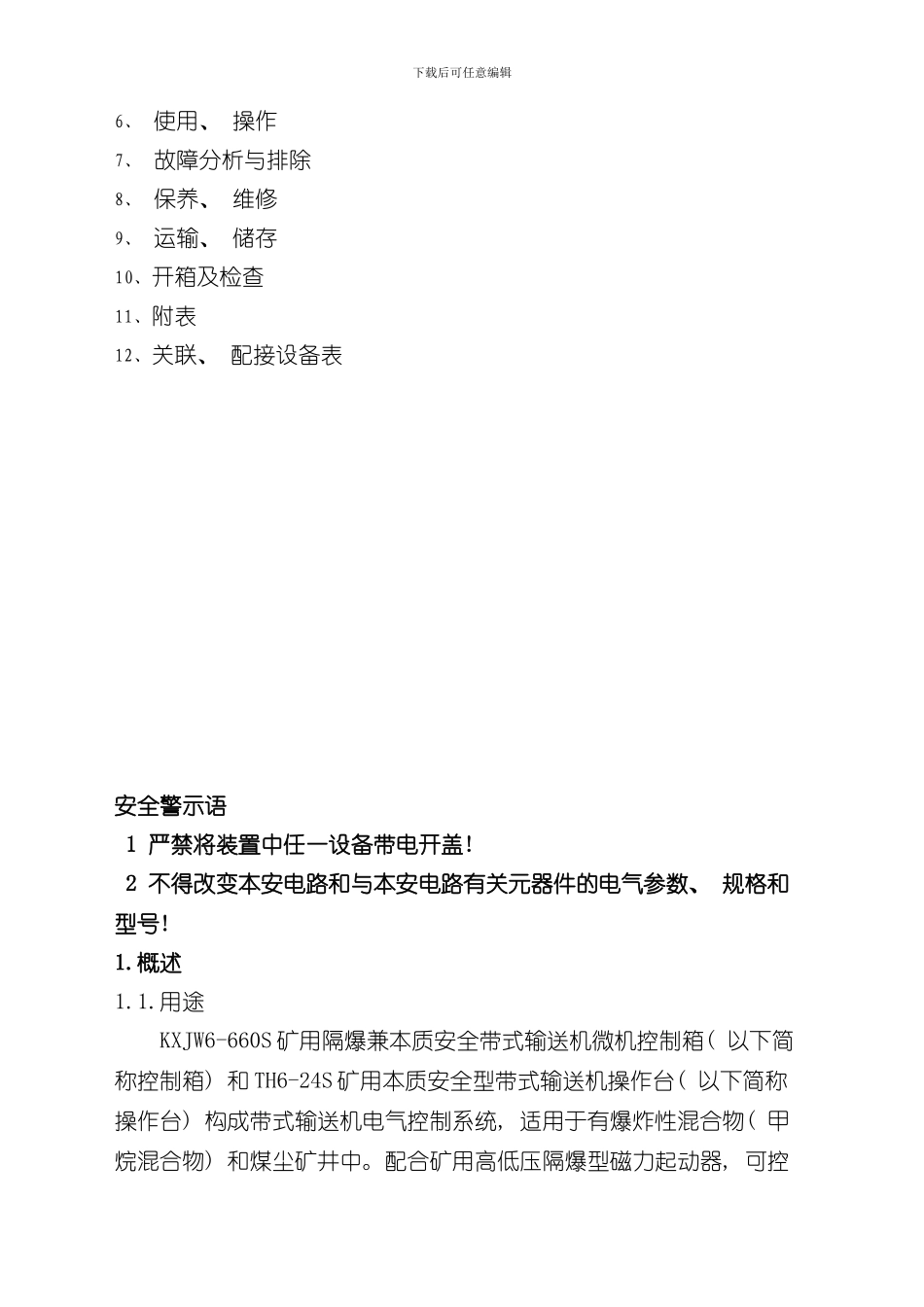 控制箱操作台使用说明书样本_第2页