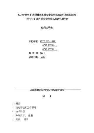 控制箱操作台使用说明书样本