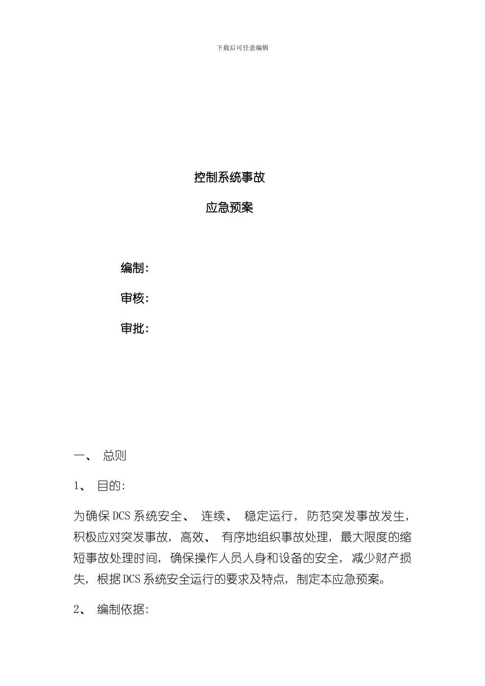 控制系统专项应急预案样本_第1页