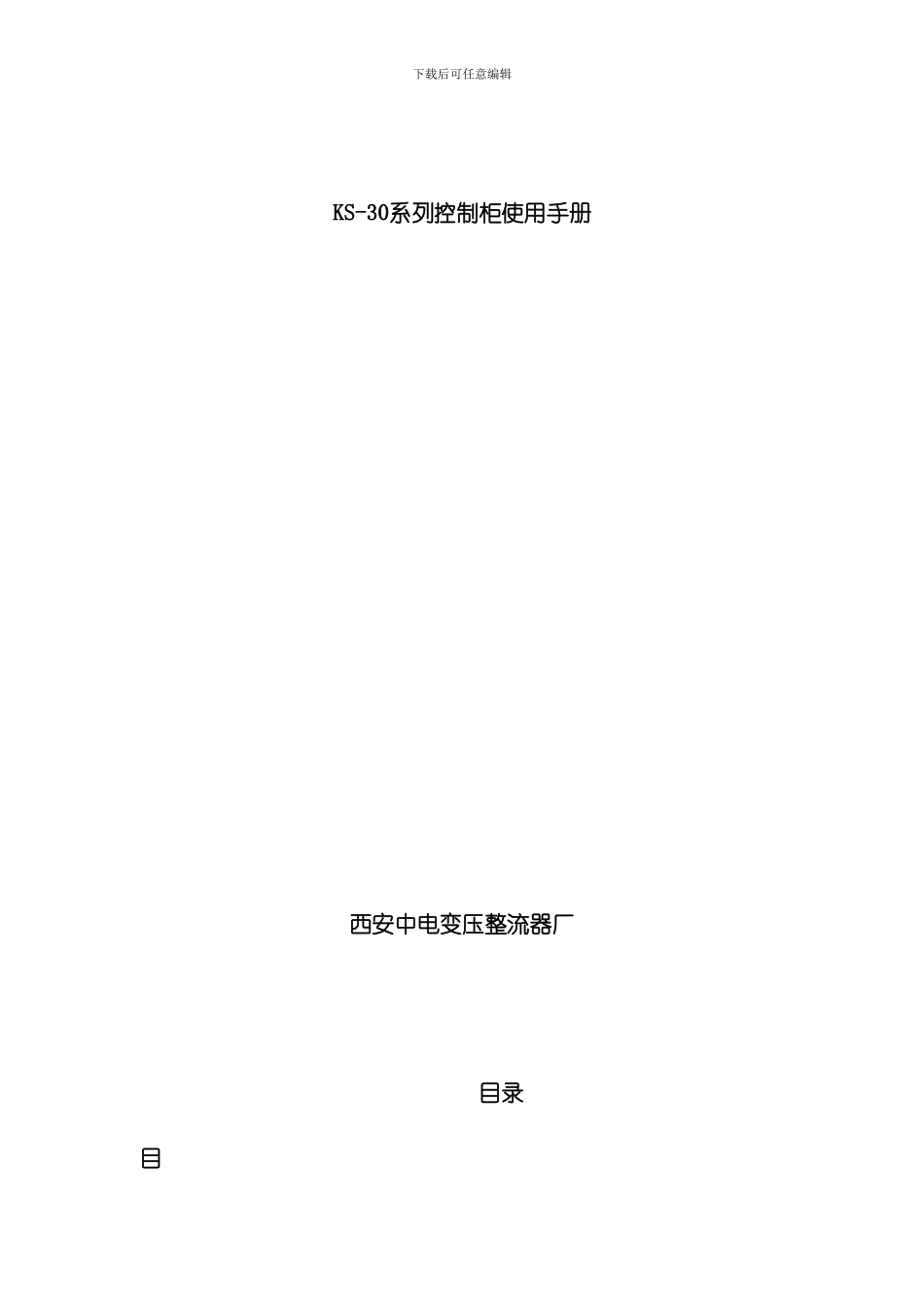 控制系统使用手册OK样本_第1页