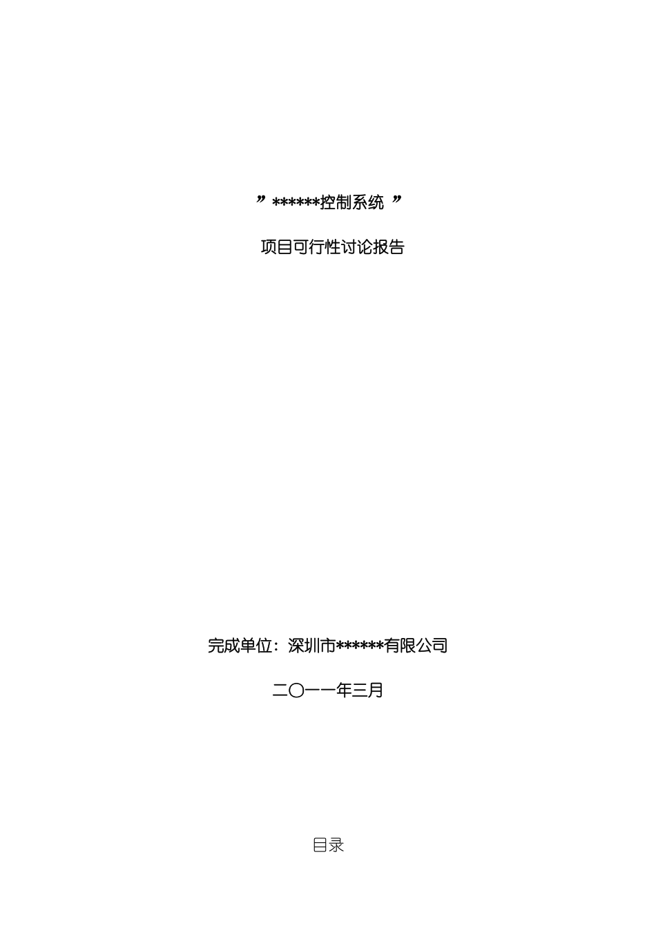 控制系统可行性研究报告参考样本_第1页