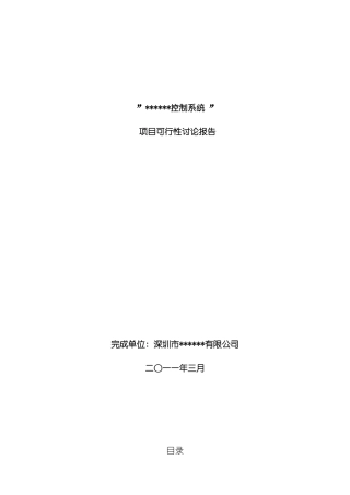 控制系统可行性研究报告参考样本