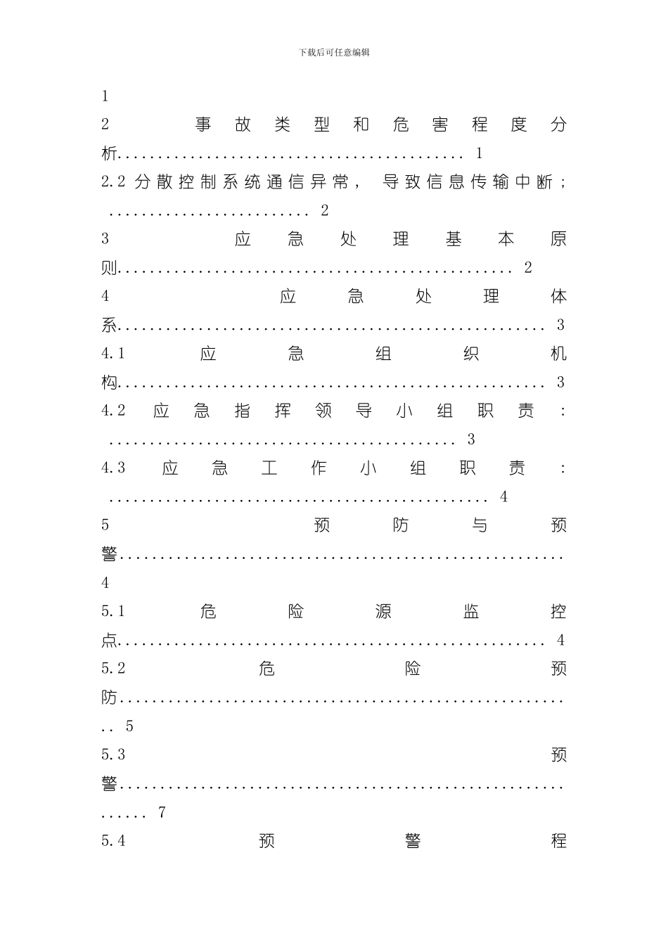 控制系统应急预案样本_第3页