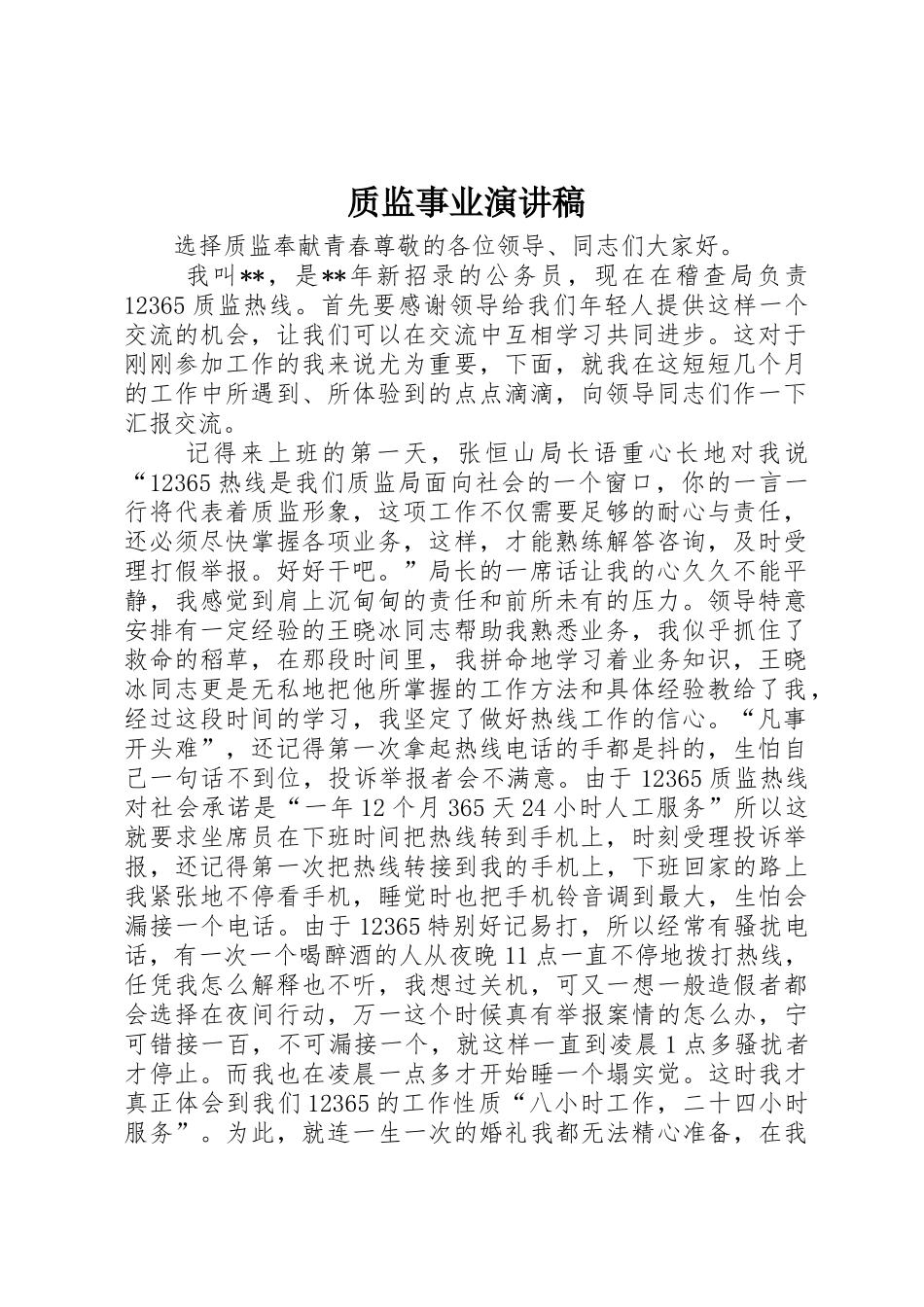 质监事业演讲稿_第1页