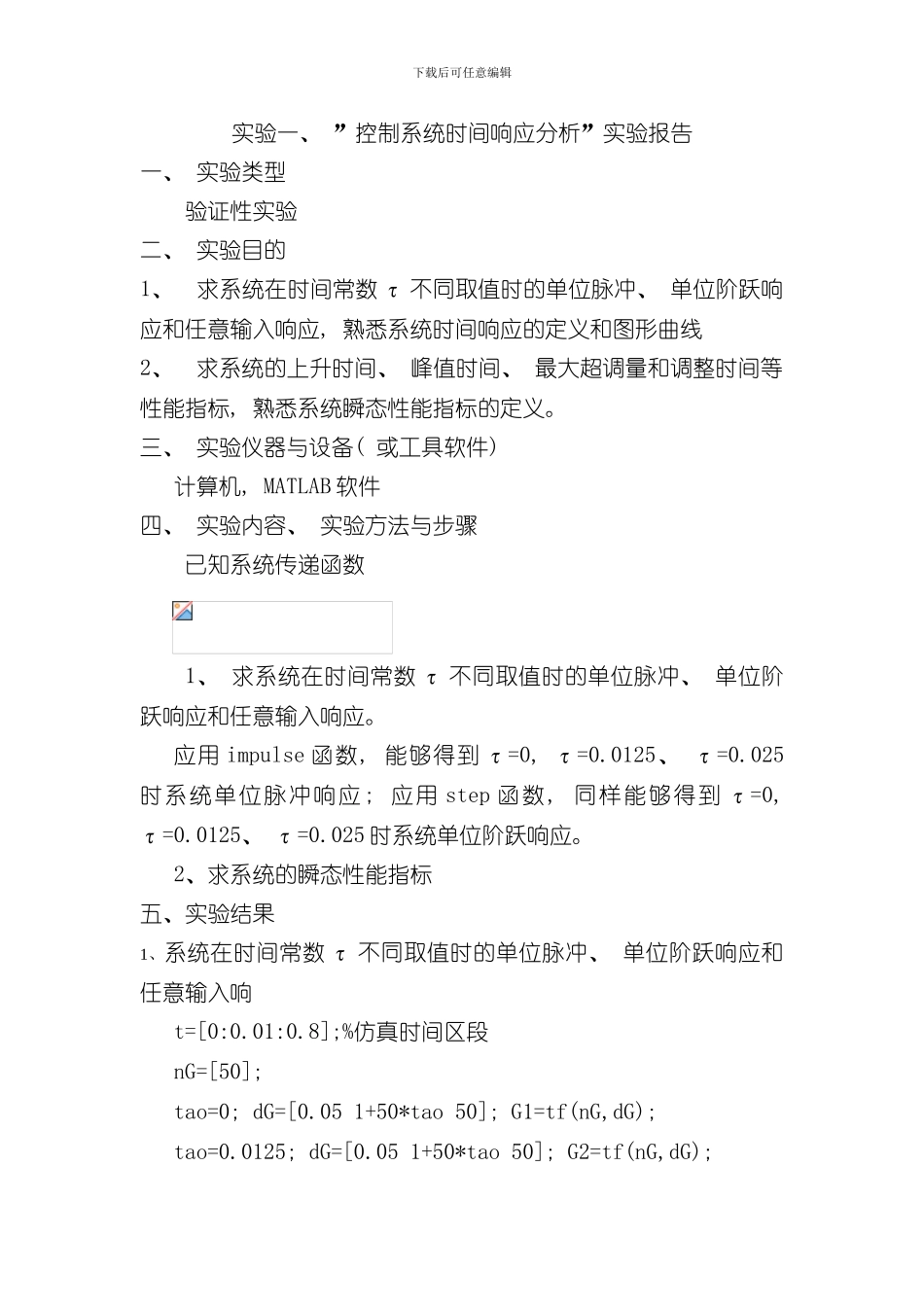 控制系统时间响应分析实验报告样本_第1页