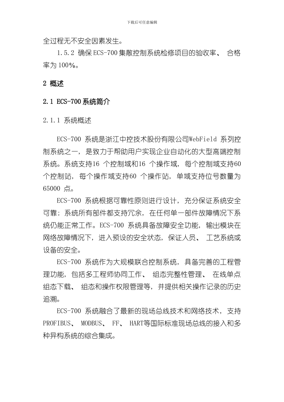 控制系统检维修作业指导书DCS部分样本_第2页