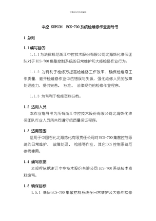 控制系统检维修作业指导书DCS部分样本