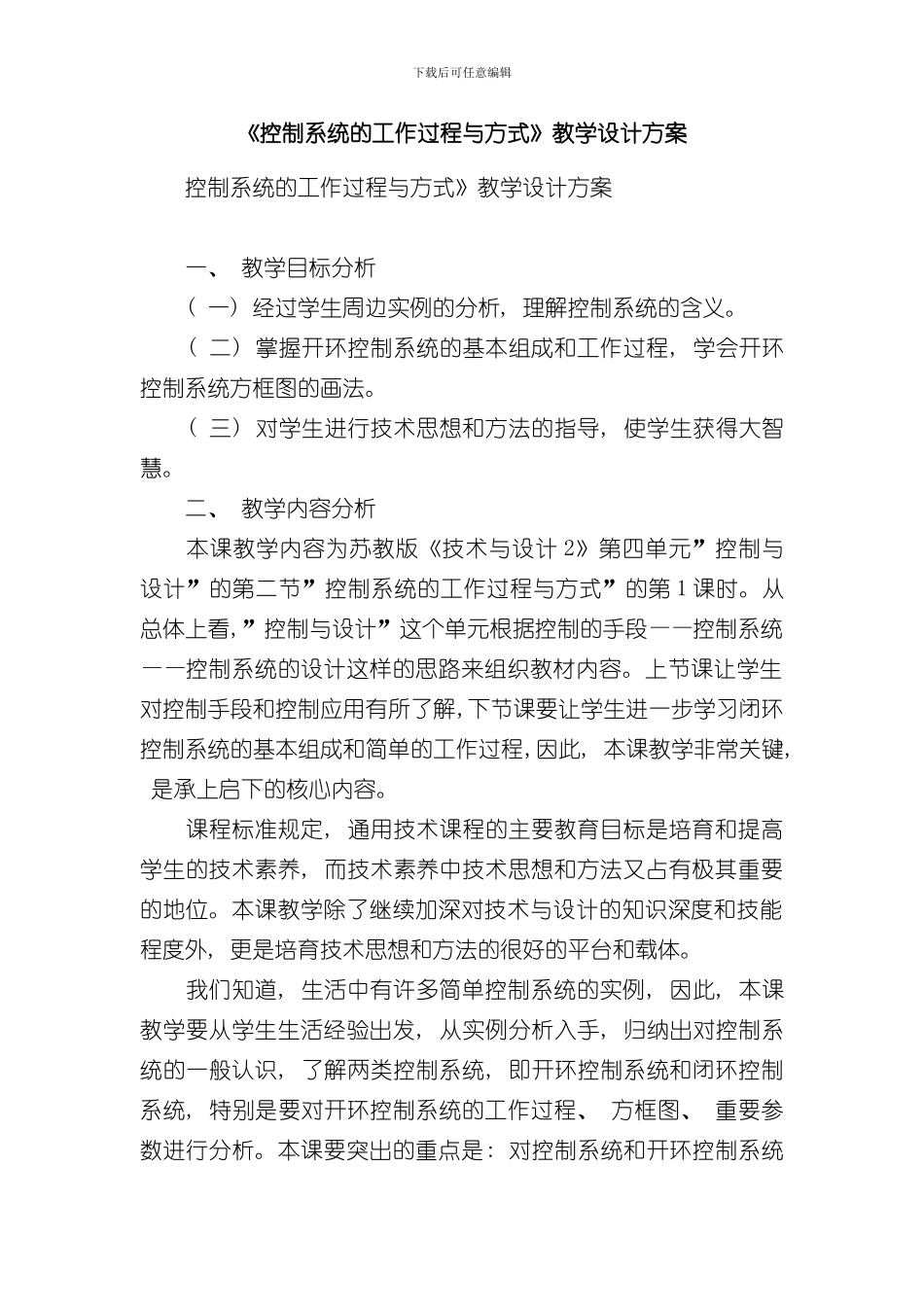 控制系统的工作过程与方式教学设计方案样本_第1页