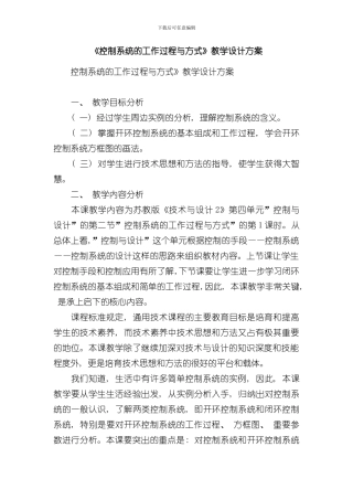 控制系统的工作过程与方式教学设计方案样本
