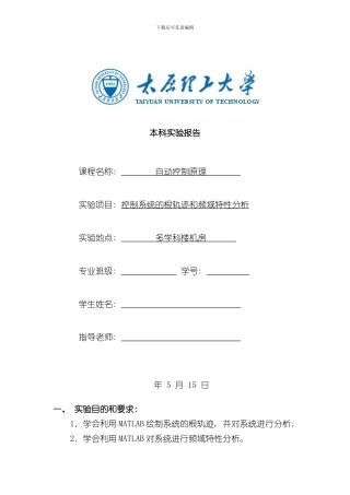 控制系统的根轨迹和频域特性分析样本